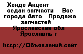 Хенде Акцент 1995-99 1,5седан запчасти: - Все города Авто » Продажа запчастей   . Ярославская обл.,Ярославль г.